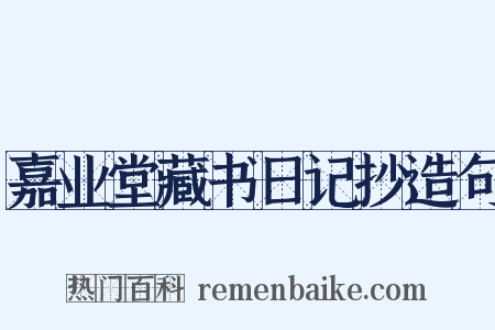 嘉业堂藏书日记抄造句是什么意思的图片